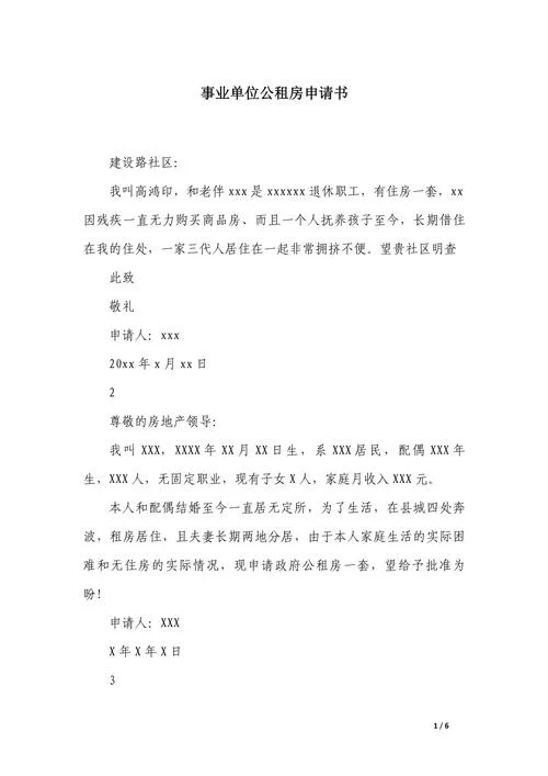 员工住房申请书_2