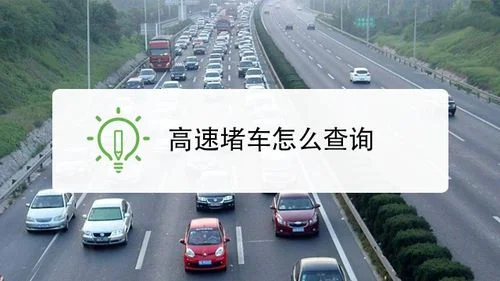 在哪儿查高速路况_1