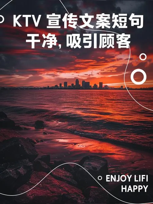 高端ktv宣传文案-高端 KTV 宣传文案