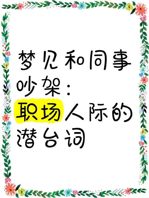 梦见和哥吵架是什么预兆_1