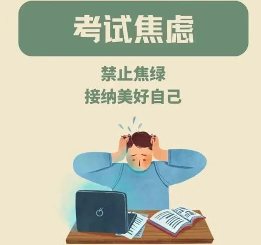 考试焦虑_2