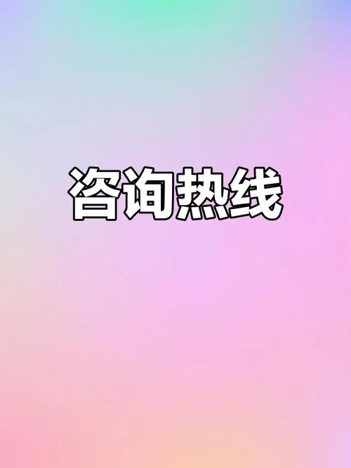 热线_1