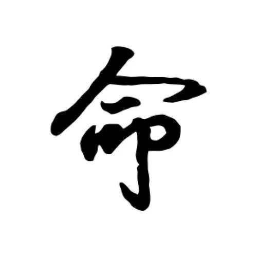 古代的命怎么写_2
