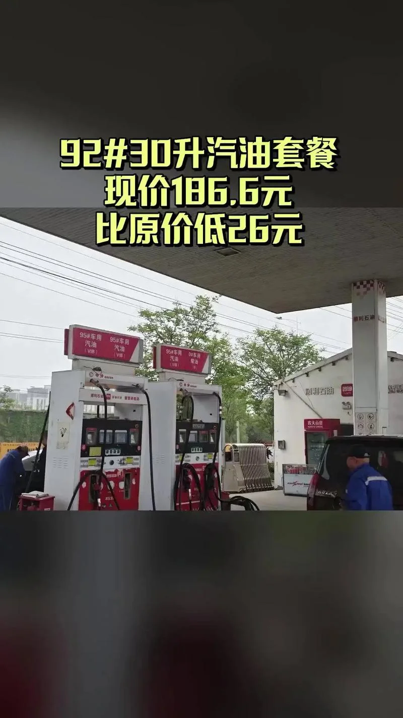 30升汽油多少钱_2