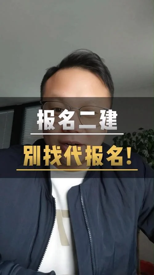 二建机构代报名靠谱吗-二建机构代报名是否靠谱
