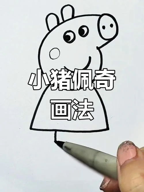 佩奇简笔画慢教程_2