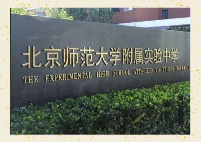北师大实验中学丰台学校_1