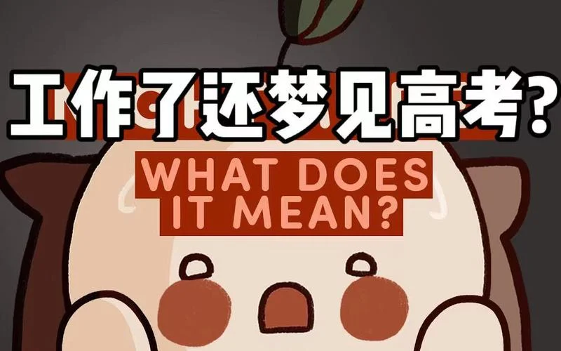 梦见高考没做完题是怎么回事_2