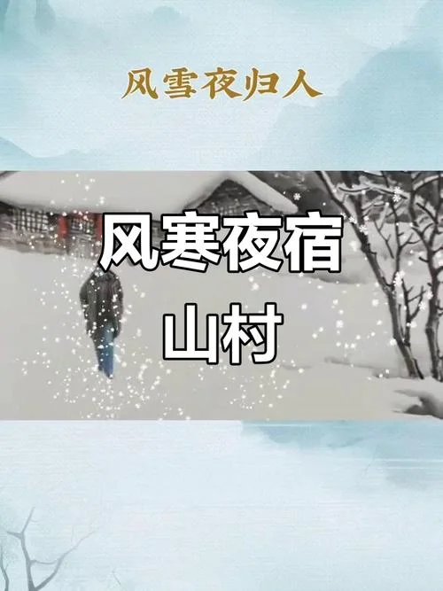 风雪夜归人的上一句诗-风雪夜归人上句诗