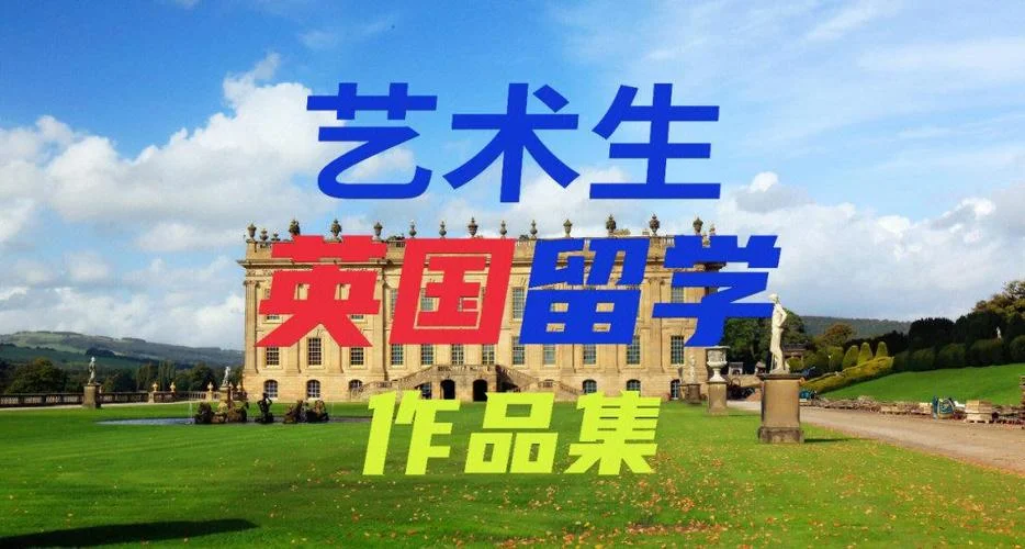 艺术类专业出国_2