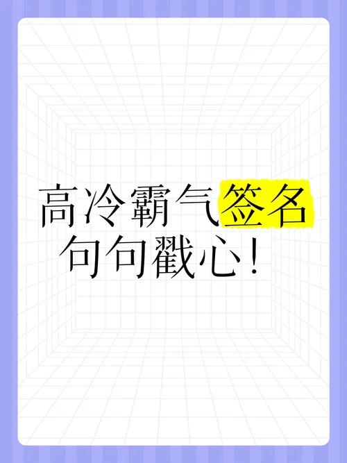 个性签名说说高冷_1