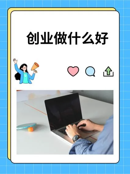 我想创业找项目_1