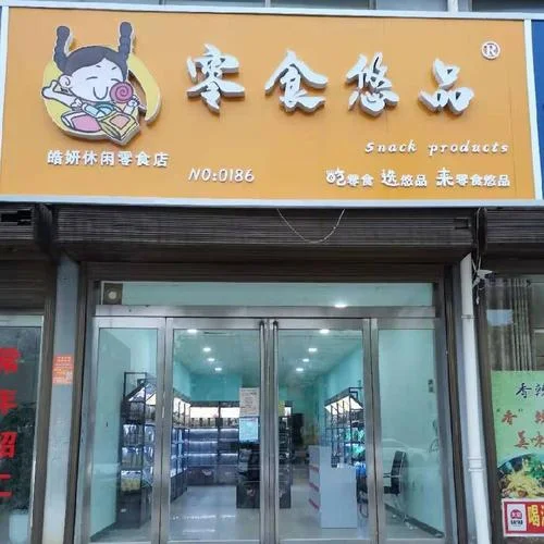 零食店加盟哪家公司好_1