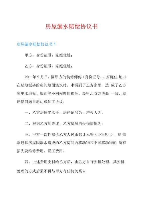 漏水赔偿协议书怎么写_1