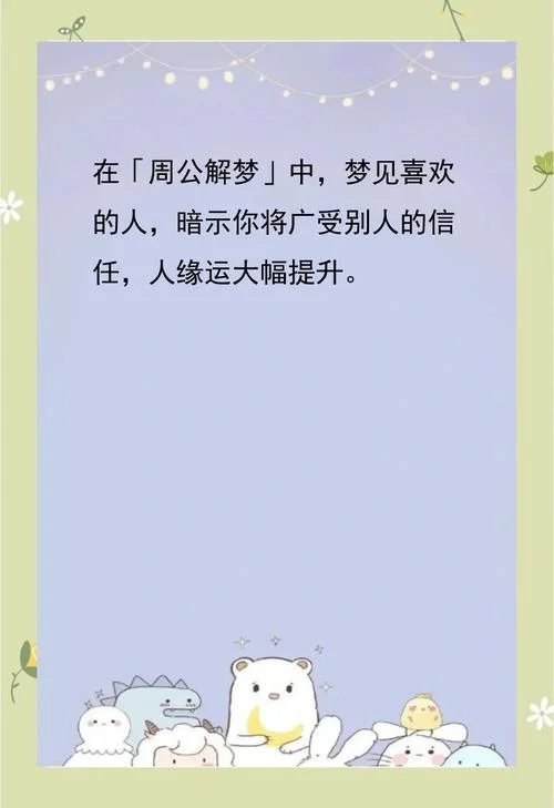 解梦梦到自己喜欢的人-梦见喜欢的人解梦
