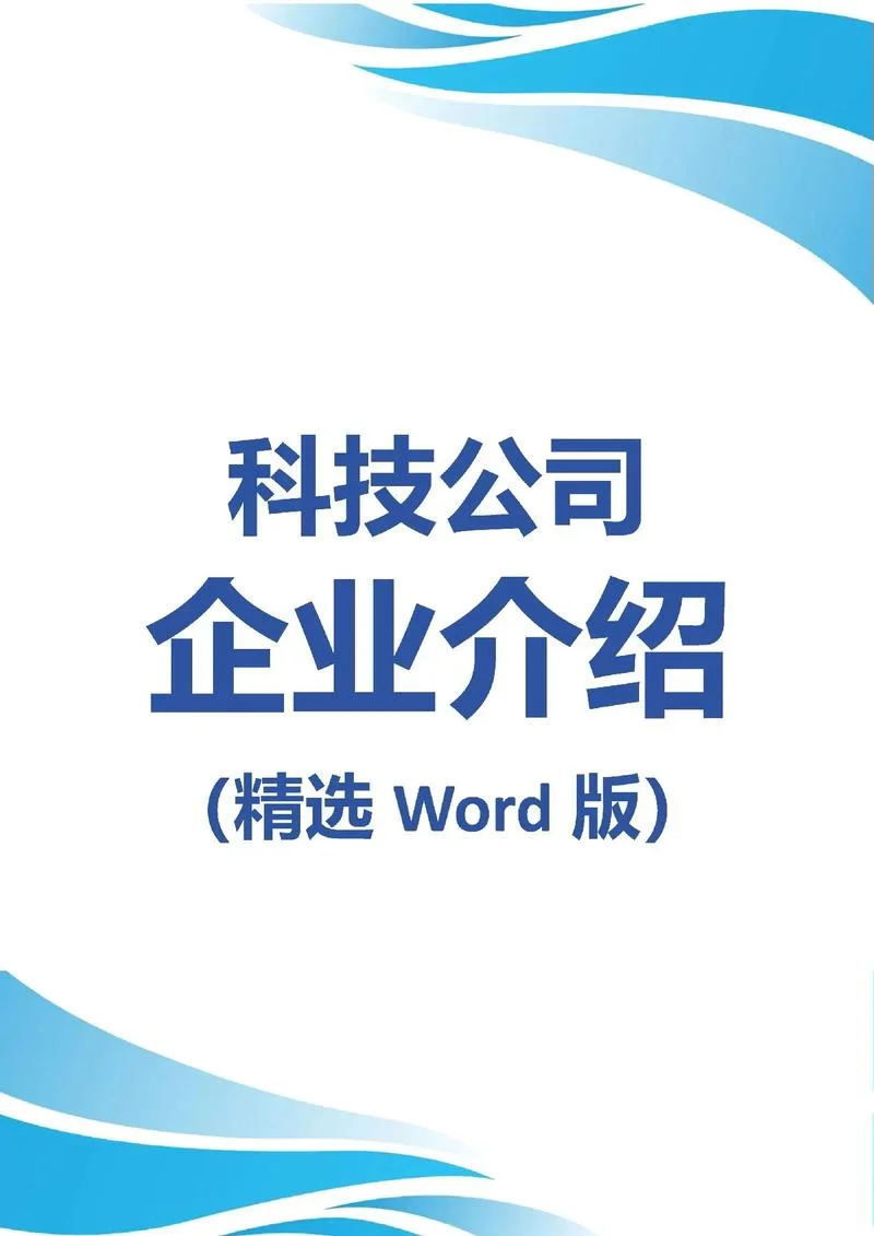 微信企业简介模板-微信企业简介模板