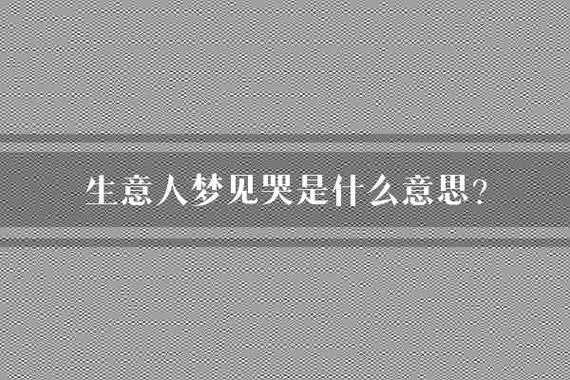 梦见做生意挣钱 怎么办_1
