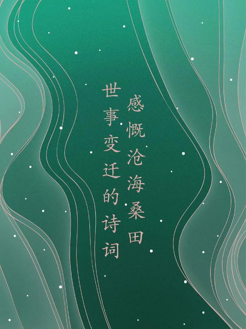沧海桑田含义是什么_1
