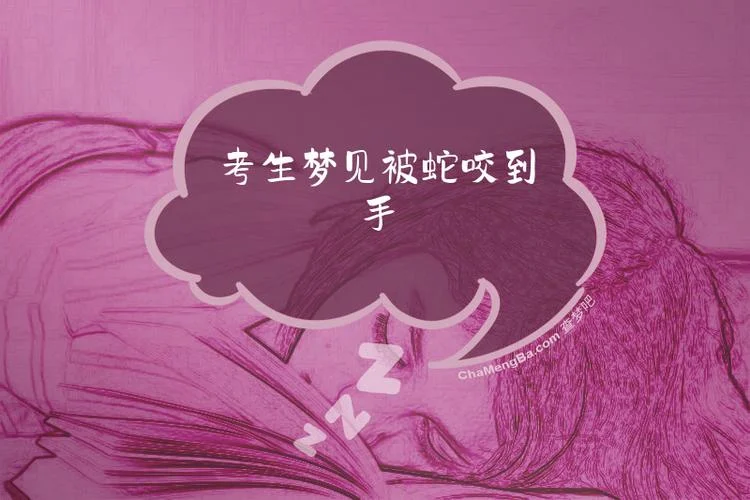 梦见手被蛇咬_1
