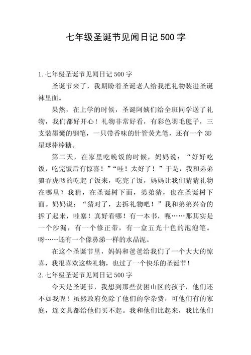 圣诞节周记300字-圣诞周记