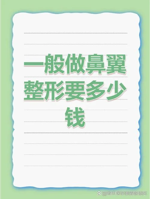 鼻翼缩小多少钱能做_1