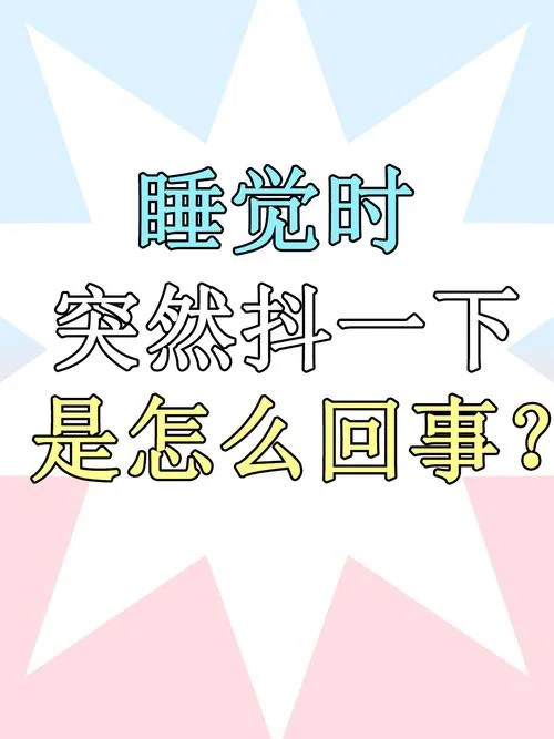 做梦身体突然一抖_1