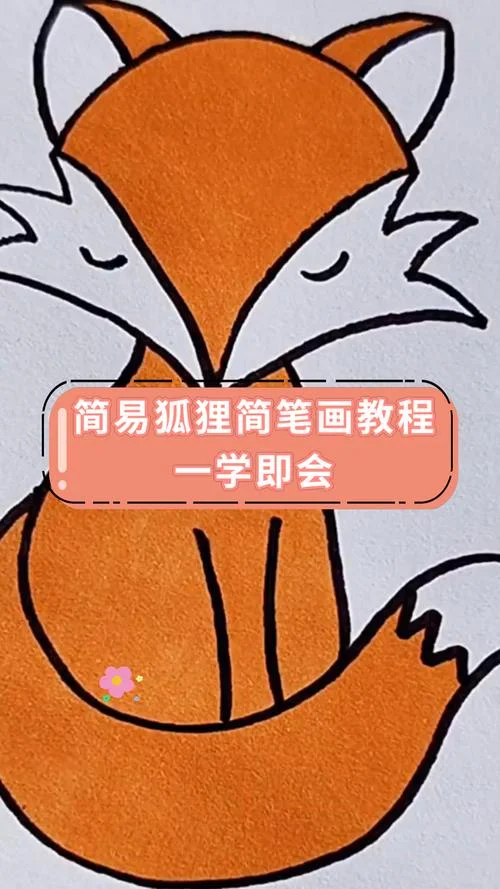 狐狸的声音怎么学_2