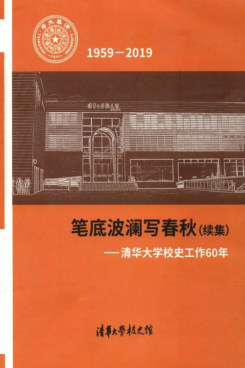 清华大学校史简介-清华校史概览