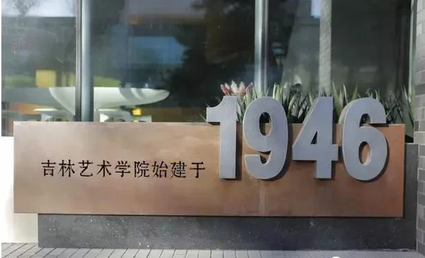 吉林艺术学院研究生-吉林艺院研究生