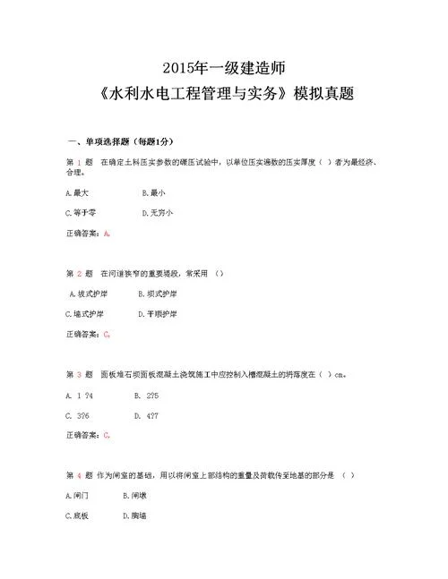 2020年一级建造师水利水电真题及答案_1