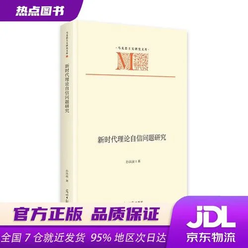 新时代坚定理论自信路径探析_1