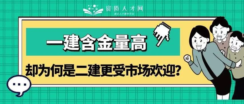 二级建造师哪个含金量高_2