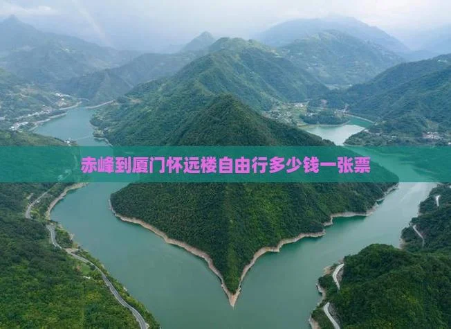 赤峰到厦门多少公里_1