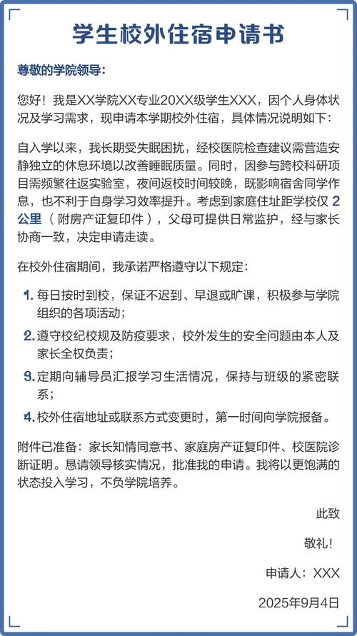 外宿申请书怎么写-外宿申请书写作指南