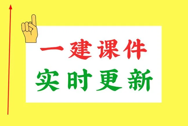 一级建造师经典课件_1