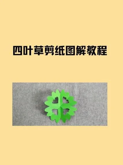 四叶草简笔画剪纸_2