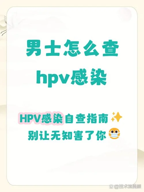 男性如何查高危hpv病毒_2