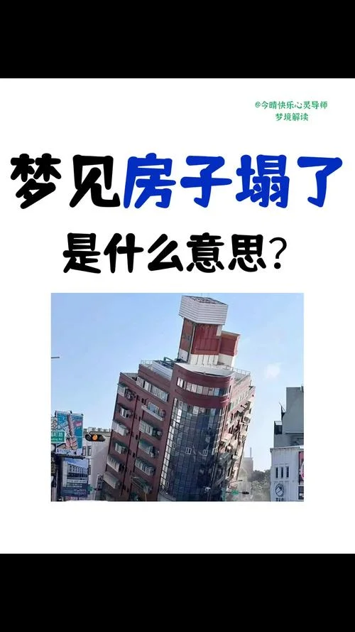 梦见水管漏水房子塌了_1