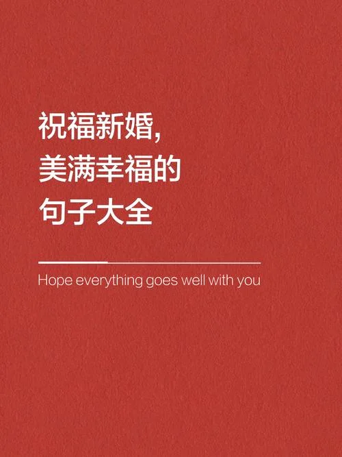 一对新人祝福的话语_2
