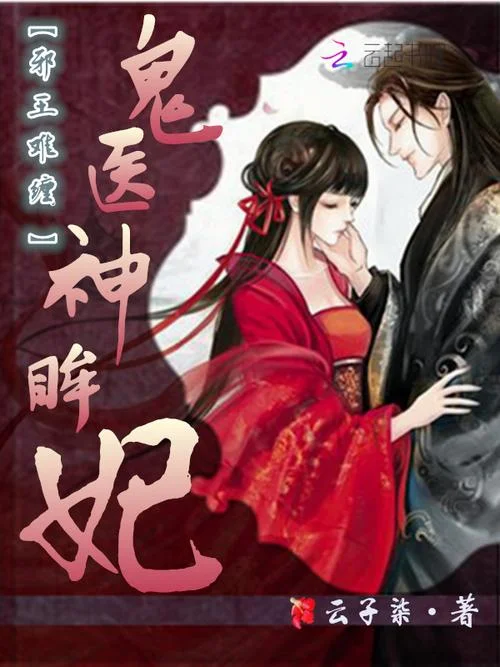 邪妃犯桃花结局-邪妃犯桃花终祸