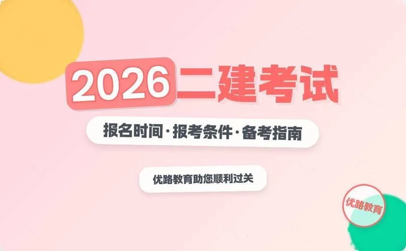 二级建造师新报名条件_2