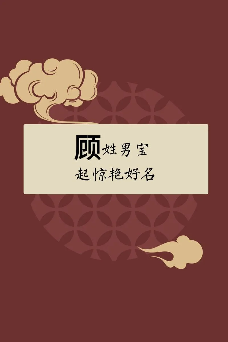 顾氏起名大全免费取名_2