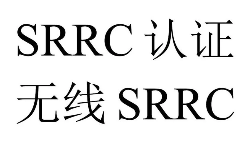 srrc认证哪个公司的好_2