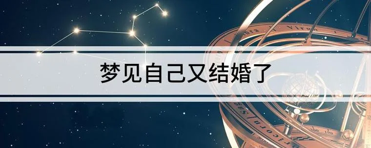 梦见结婚之后多久会死_2