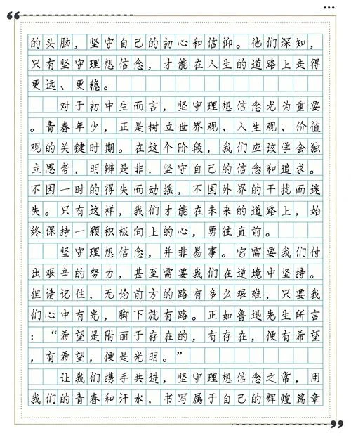坚定理想信念的作文_1