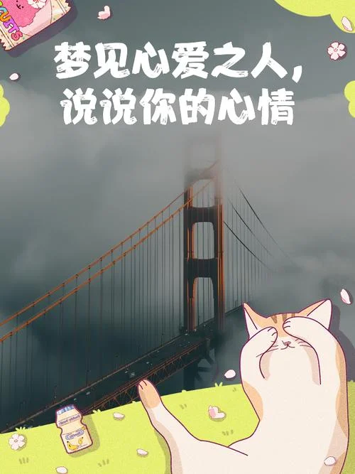 梦见一个我喜欢的人_1