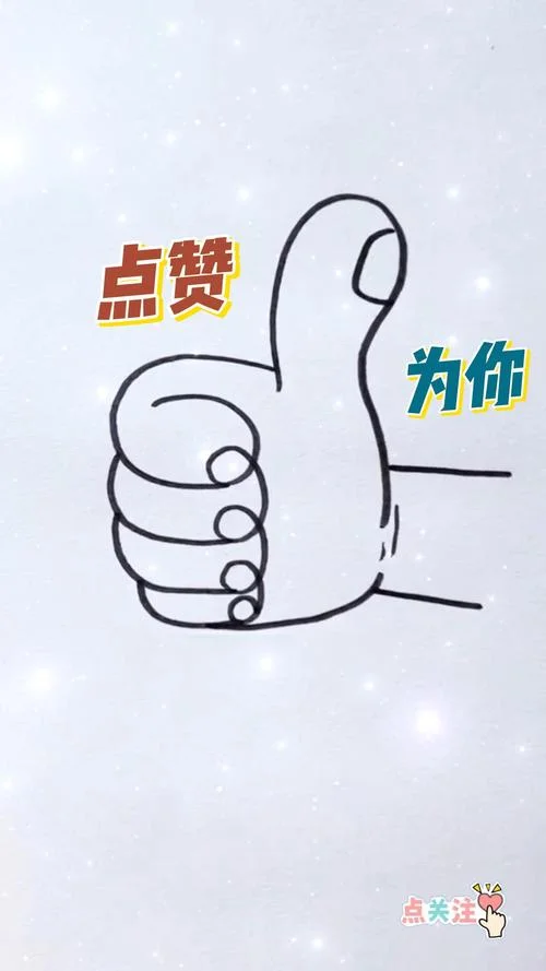大拇指点赞怎么画_2