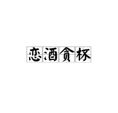 梦到好酒什么意思_1
