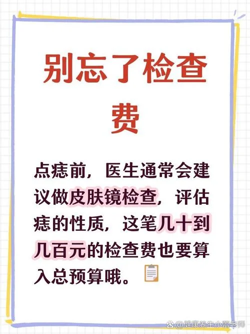 点肉痣大概多少钱_2