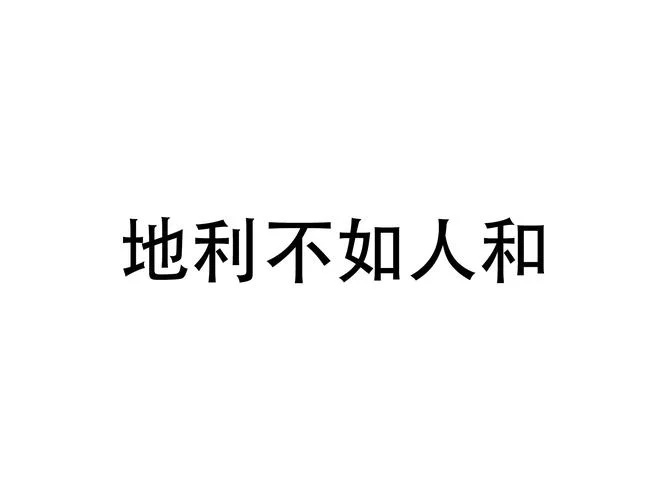 地利不如人和的上一句-